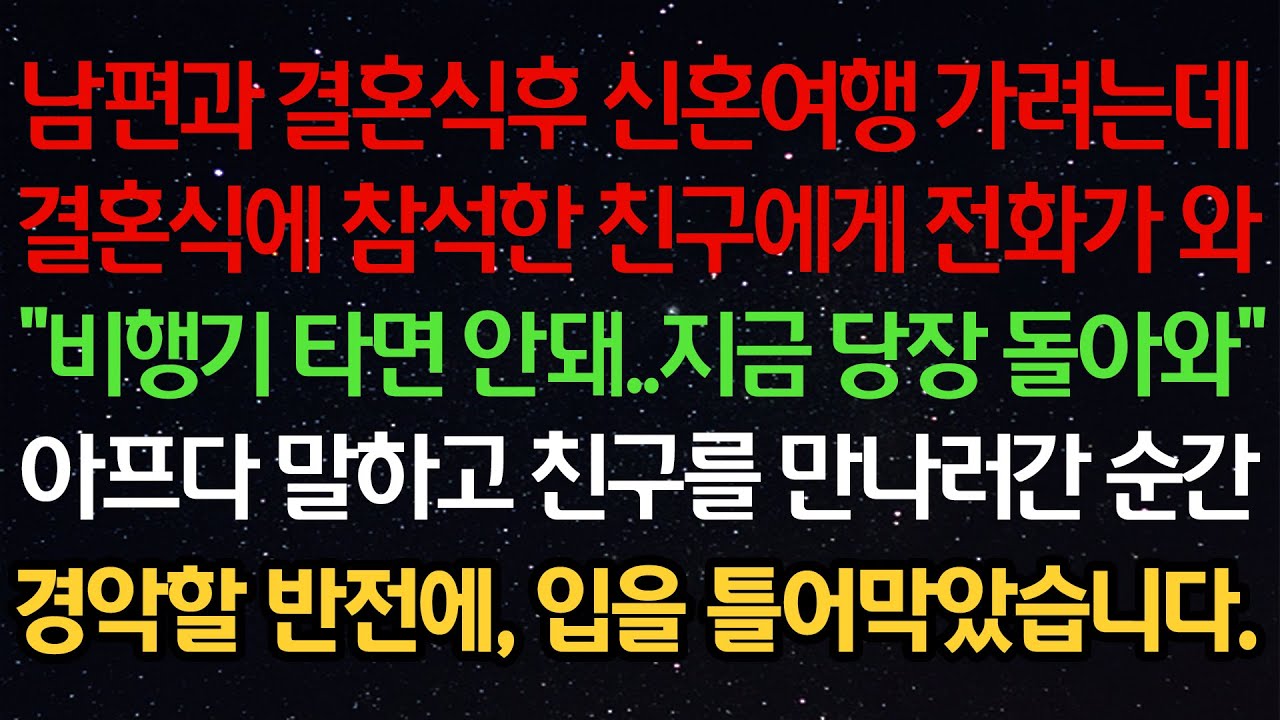 실화사연- 남편과 결혼식후 신혼여행 가려는데결혼식에 참석한 친구에게 전화가 와