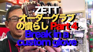 ZETT グラブの慣らし part 4 Break in a glove #602