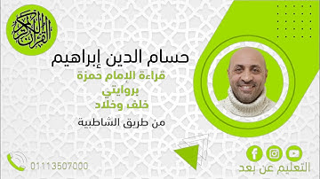قراءة حمزه الكوفي (سورة البقرة ) الربع الأول من الحزب الأول من الجزء الاول