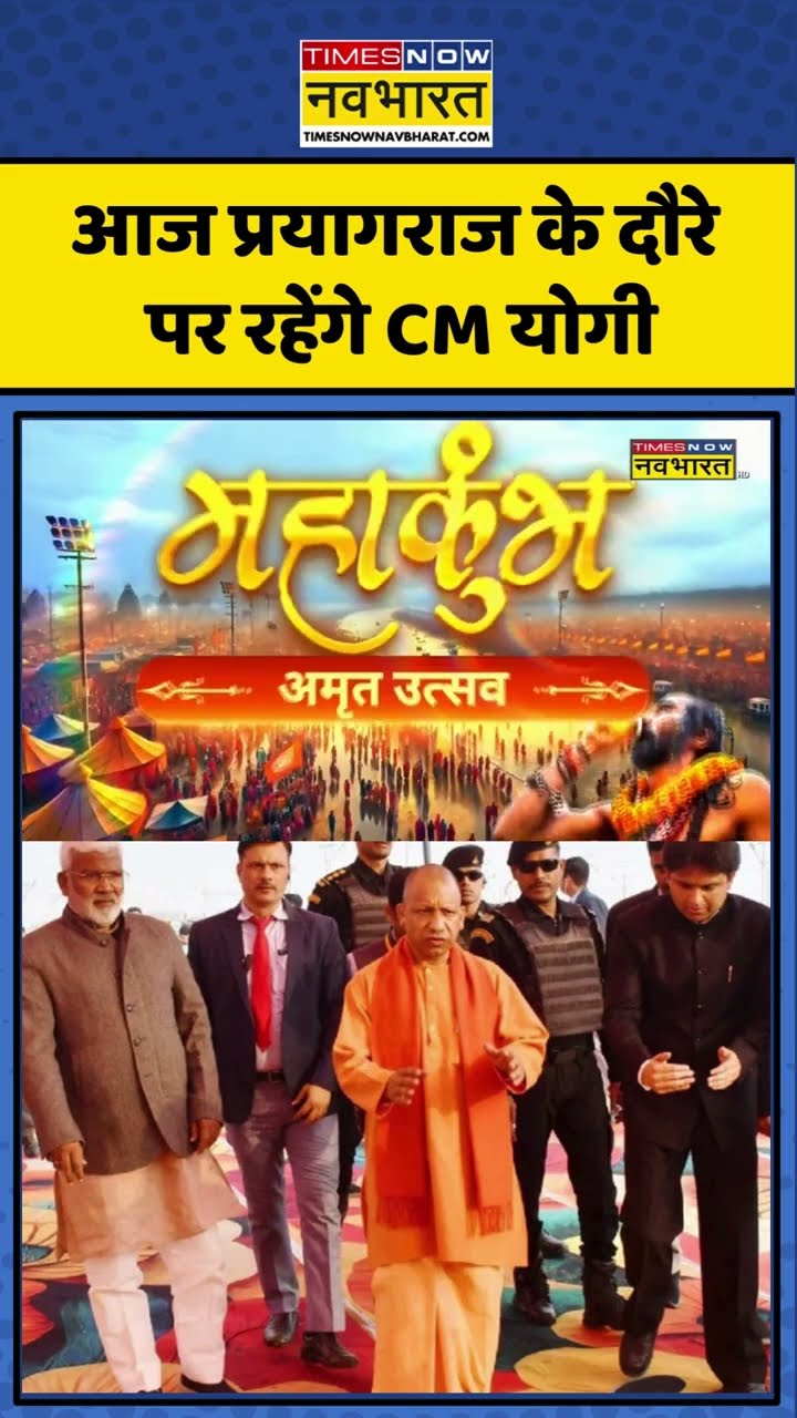 CM Yogi का आज Prayagraj दौरा, Maha Kumbh की तैयारियों का लेंगे जायजा #shorts