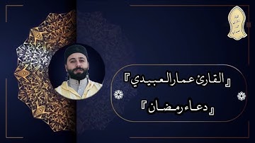 القارئ عمار العبيدي| دعاء ليلة ١٤ رمضان ١٤٤٣هـ