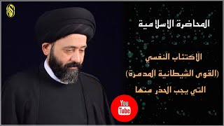 المحاضرة الاسلامية::الاكتئاب النفسي (القوى الشيطانية المدمرة) التي يجب الحذر منها