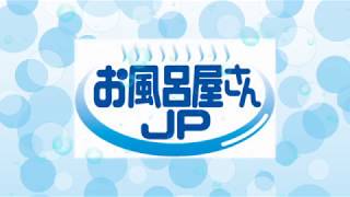 ユニットバス、在来風呂の工事専門店　お風呂屋さんJP