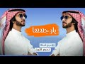 فهد بن فصلا ياوجهها حصريا لو الحزن يستحي من وجهها كان تاب فهد بن فصلا ياوجهها حصريا لو الحزن يستحي من وجهها كان تاب