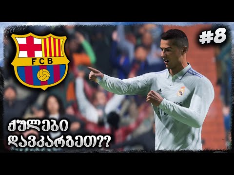 EL CLASICO !!! კვარაცხელია ფორმაშია ??? - FIFA 23 REAL MADRID CAREER MODE EP 8