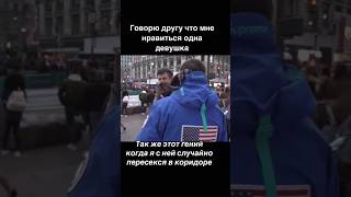 Пов: В Школе Встретил Симпатичную Девочку #Смех #Угар #Мем #Мемы #Прикол