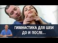 Что необходимо сделать до и после выполнения гимнастики для шеи от доктора Шишонина