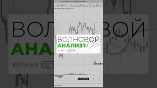ВОЛНОВОЙ АНАЛИЗ🌊 #волны #волныэллиота #волновойанализ #торговыйхаос #разволновка