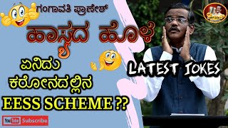 LATEST JOKES OF SRI GANGAVATHI PRANESH || ಗಂಗಾವತಿ ಪ್ರಾಣೇಶ್ ರವರ ನಗೆ ಚಟಾಕಿ LATEST JOKES OF SRI GANGAVATHI PRANESH || ಗಂಗಾವತಿ ಪ್ರಾಣೇಶ್ ರವರ ನಗೆ ಚಟಾಕಿ