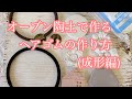 オーブン陶土で作るヘアゴムの作り方(成形編)