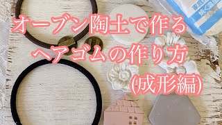 オーブン陶土で作るヘアゴムの作り方(成形編)