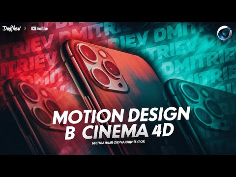 MOTION DESIGN В CINEMA 4D С НУЛЯ | ОБУЧАЮЩИЙ УРОК | TUTORIAL 2021