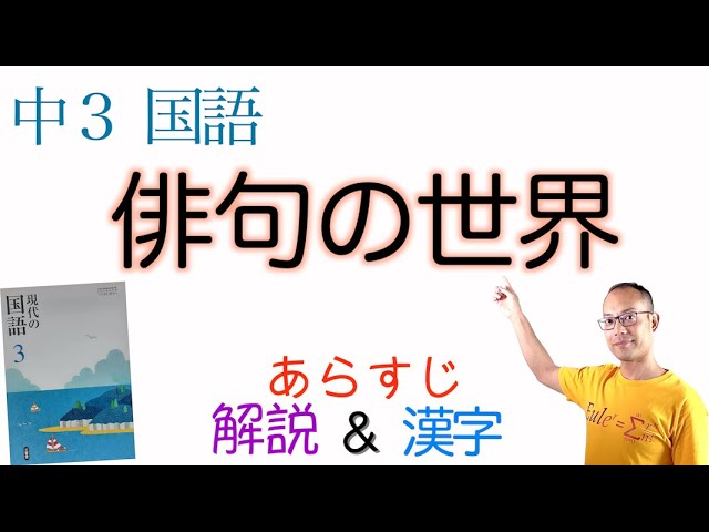 俳句の世界 中３国語 教科書あらすじ 解説 漢字 高浜虚子 富安風生 夏目漱石 河東碧梧桐 三省堂 Youtube