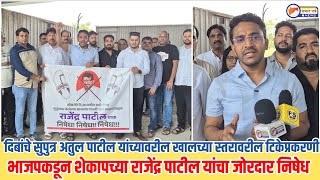 दबच सपतर अतल पटल यचयवरल खलचय सतरवरल टक भजपकडन रजदर पटल यच नषध
