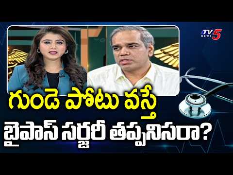 Health Care: గుండె పోటు తర్వాత బైపాస్ సర్జరీ తప్పనిసరా? | CABG Surgery vs Stent | Dr Srinivas | TV5 - TV5NEWS