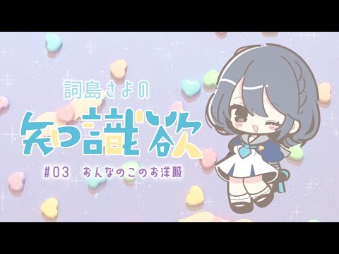 【詞島さよ】おれの考えた最強の女子【VTuber】