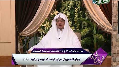 ترنم نور |  تلاوت آیات 83 الی 98 سوره ی مریم