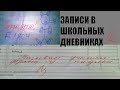 BACK TO SCHOOL 2018 Записи в школьных дневниках