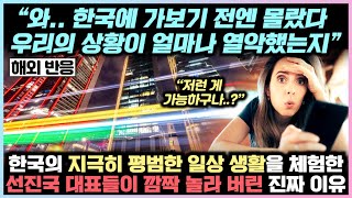 &quot;한국에 가보고 알았다. 우리가 얼마나 부족했는지...&quot; 한국을 방문하여 이것을 직접 체험해 본 선진국들이 깜짝 놀라 버린 진짜 이유