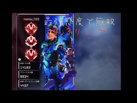 Apex最強リニアキル集