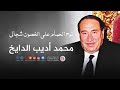أديب الدايخ نوح الحمام على الغصون شجاني