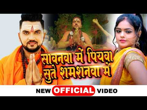 #Video | सावनवा में पियवा सुते शमशनवा में | #Gunjan Singh | #Shilpi Raj | Bolbam Song 2026