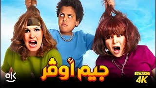 حصرياً فيلم جيم اوفر 