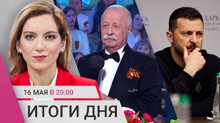 Путин в Китае, Зеленский в Харькове. Якубовичу подарили сбитый беспилотник. Новый скандал вокруг ФБК