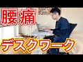 【腰痛の方必見】デスクワーク腰痛の治し方!! 整体院羽翼 TSUBASA