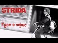 На работу на Strida за 1 минуту