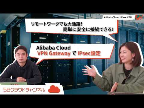 簡単 IPsec VPN構築 概要編 / Alibaba Cloud VPN Gateway