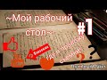 ~МОЙ РАБОЧИЙ СТОЛ~