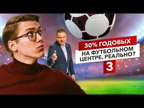 Как вложить деньги в футбольный бизнес? Сколько можно заработать на футбольном комплексе?