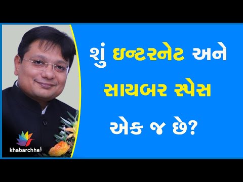 શું ઇન્ટરનેટ અને સાયબર સ્પેસ એક જ છે?