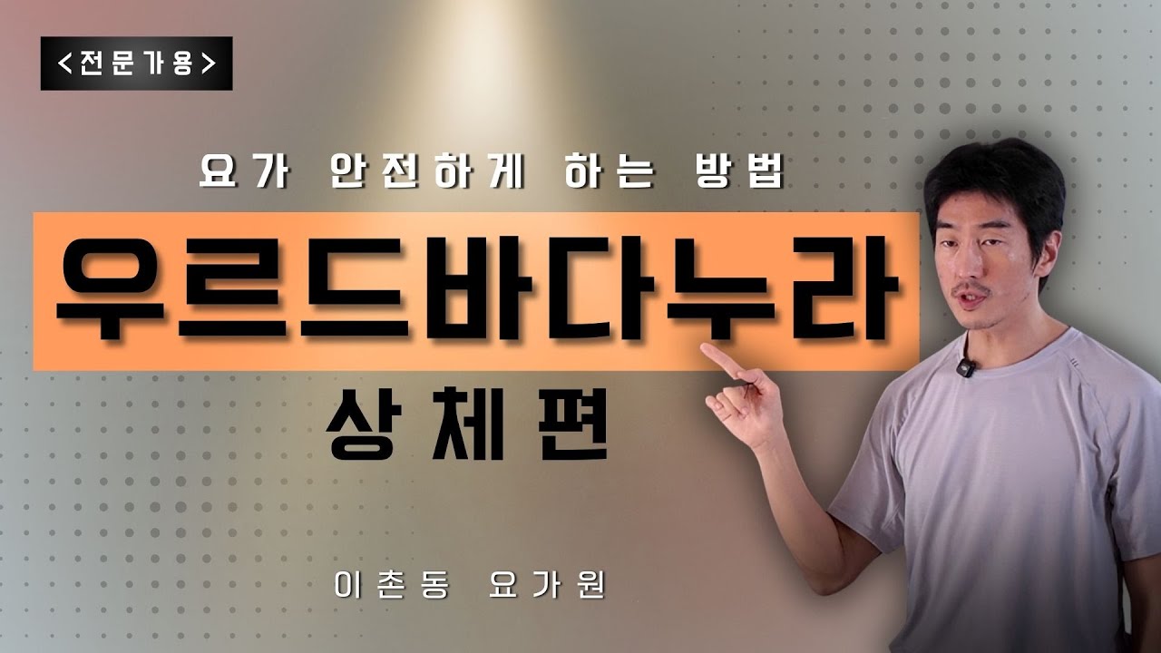 우르드바다누라 아사나 안전하게 하는 정렬법_ 상체편 ** 강내압을 잡고 안전하게 아사나를 완성하는 방법에 대해 알아봅니다.