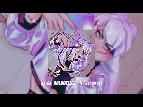 daybe, ROLDOZZZER - Ну какая ты [ speed up + spacey ]