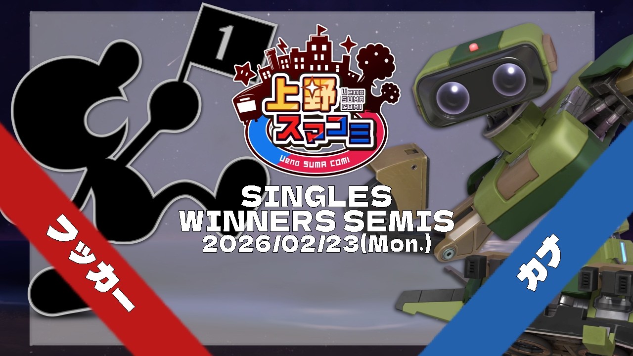 上野スマコミ#396】Winners Semis フッカー(Mr.ゲーム&ウォッチ) VS