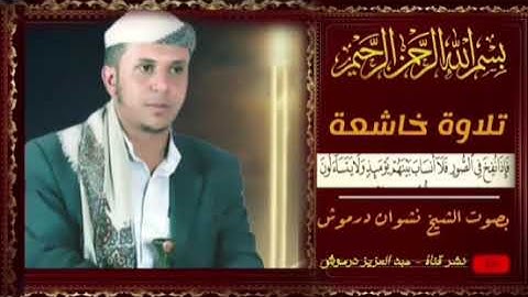 تلاوة خاشعة رَبّنَا اٌخرَجْنَا مٌنَُها بّصّوَتْ الُشيخ نشوان درموش 1445