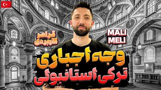 باید و نباید در ترکی استانبولی - وجه اجباری - قسمت اول