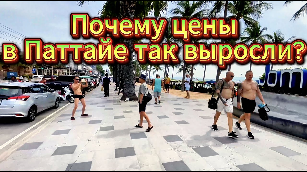 Паттайя меняется — и цены тоже  Готовы ли вы?