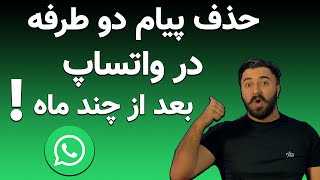 حذف پیام دو طرفه در واتساپ بعد از چند ماه