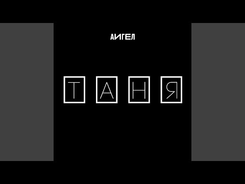 Таня