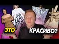 ФЭШН СТРИМ. ДИЗАЙНЕР РАЗБИРАЕТ МЕМНЫЕ КОЛЛЕКЦИИ