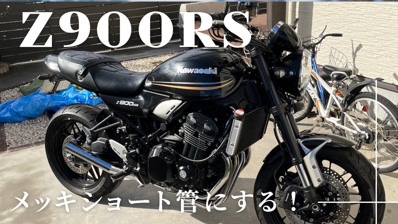 【Z900RS】久々カスタム、爆音メッキショート管へ！純正との音の違いも