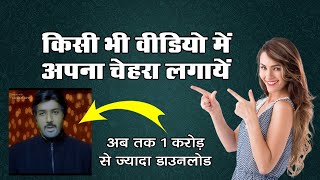 किसी भी वीडियो में दूसरे के चेहरे पर अपना चेहरा लगाएं | ReFace App | How to use Reface App screenshot 5