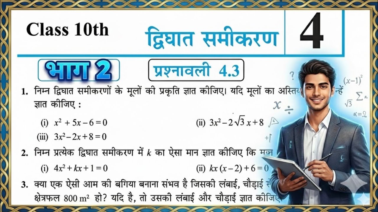 Class 10 Maths | द्विघात समीकरण | प्रश्नावली 4.3 | MP Board NCERT | Full Solution | Part 2