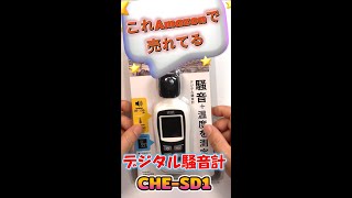 【デジタル騒音計】小型 【CHE-SD1】使ってみた！＃Shorts