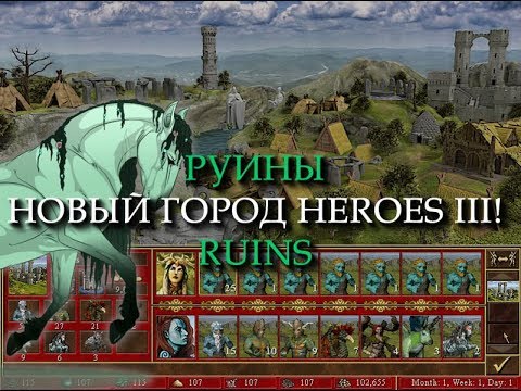Видео: Древний город Руины для Героев 3? (Heroes III Ruins Town)