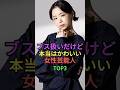 ブス扱いだけど本当はかわいい女性芸能人TOP3 #shorts #short #雑学 #芸能人 #趣里 #剛力彩芽 #指原莉乃