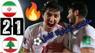 ملخص مباراة ايران ولبنان 1-2 HD | أهداف مباراة ايران ولبنان اليوم ¦ تصفيات آسيا المؤهلة لكأس العالم